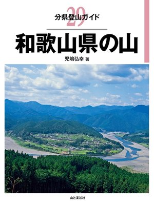 cover image of 分県登山ガイド29　和歌山県の山